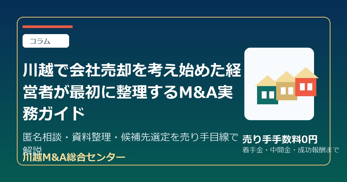 川越で会社売却を考え始めた経営者が最初に整理するM&A実務ガイドのアイキャッチ画像