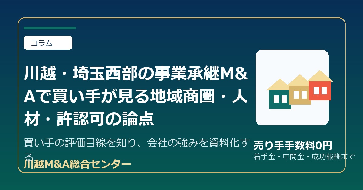 川越・埼玉西部の事業承継M&Aで買い手が見る地域商圏・人材・許認可の論点のアイキャッチ画像