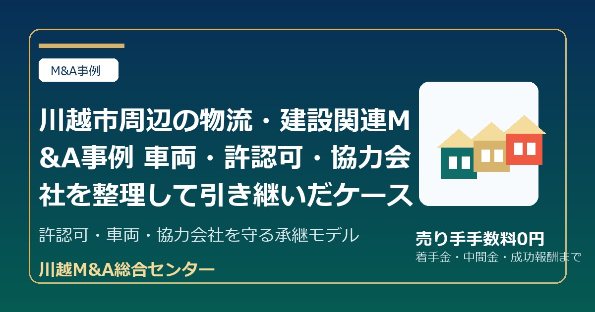 川越市周辺の物流・建設関連M&A事例 車両・許認可・協力会社を整理して引き継いだケースのアイキャッチ画像