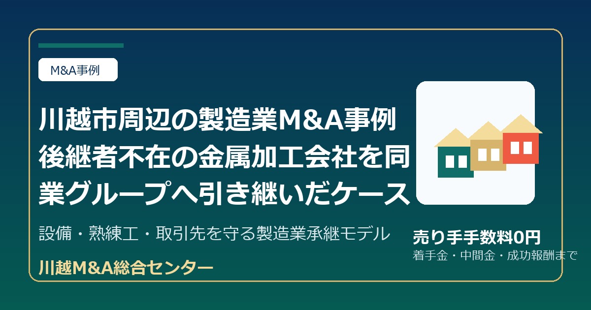 川越市周辺の製造業M&A事例 後継者不在の金属加工会社を同業グループへ引き継いだケースのアイキャッチ画像