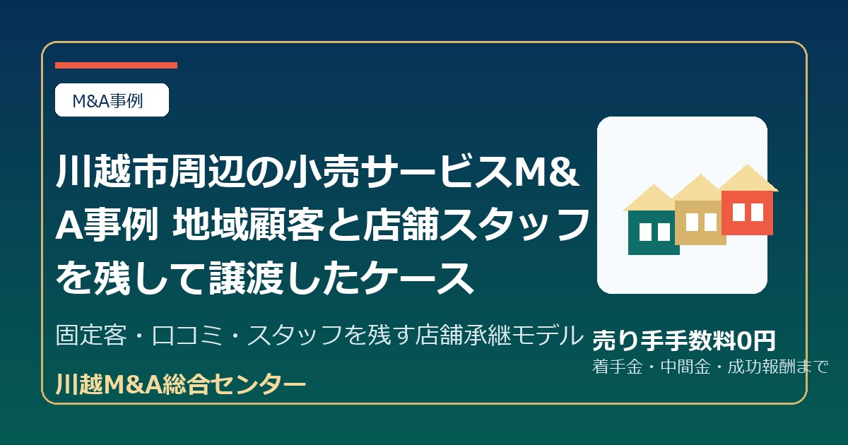 川越市周辺の小売サービスM&A事例 地域顧客と店舗スタッフを残して譲渡したケースのアイキャッチ画像